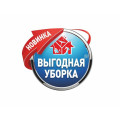 Выгодная уборка